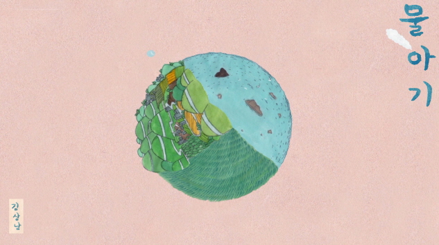 물아기 / Water Bebe